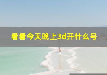 看看今天晚上3d开什么号