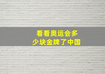 看看奥运会多少块金牌了中国