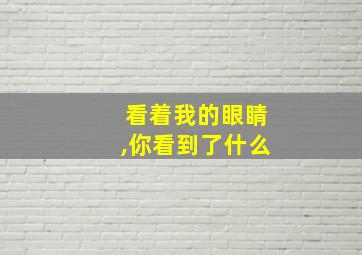 看着我的眼睛,你看到了什么