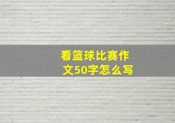 看篮球比赛作文50字怎么写