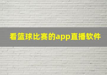 看篮球比赛的app直播软件