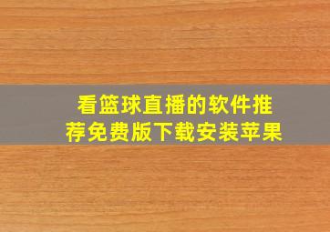 看篮球直播的软件推荐免费版下载安装苹果