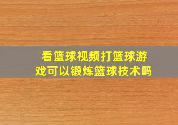 看篮球视频打篮球游戏可以锻炼篮球技术吗