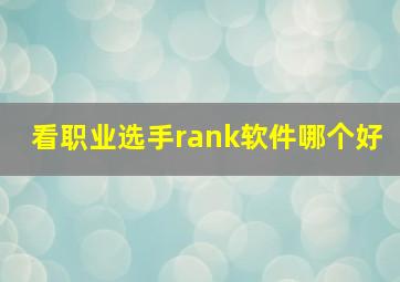 看职业选手rank软件哪个好