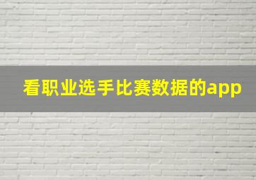 看职业选手比赛数据的app