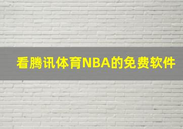 看腾讯体育NBA的免费软件