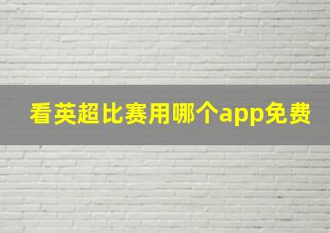 看英超比赛用哪个app免费