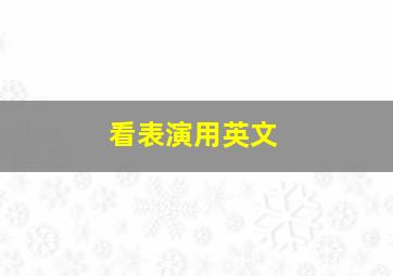 看表演用英文