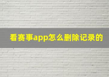 看赛事app怎么删除记录的