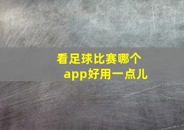 看足球比赛哪个app好用一点儿