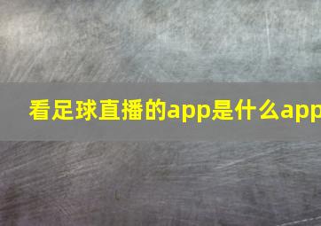 看足球直播的app是什么app