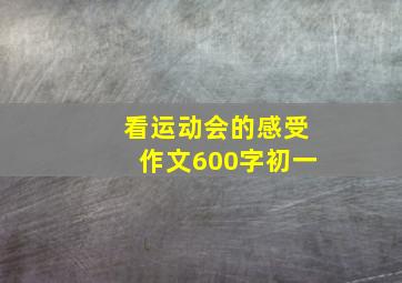 看运动会的感受作文600字初一