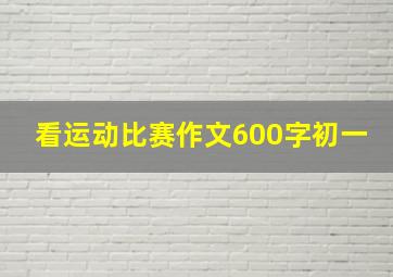 看运动比赛作文600字初一