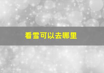 看雪可以去哪里