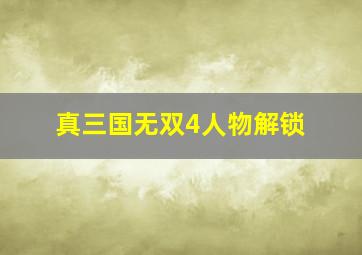 真三国无双4人物解锁