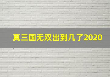 真三国无双出到几了2020