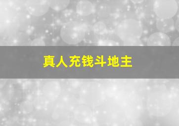 真人充钱斗地主