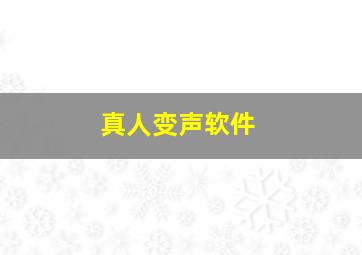 真人变声软件