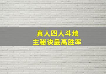 真人四人斗地主秘诀最高胜率