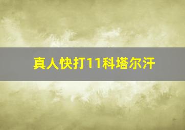 真人快打11科塔尔汗