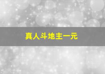 真人斗地主一元