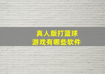 真人版打篮球游戏有哪些软件