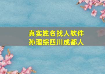 真实姓名找人软件孙理综四川成都人