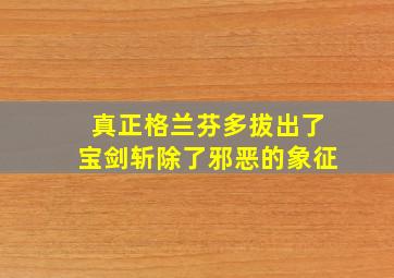 真正格兰芬多拔出了宝剑斩除了邪恶的象征