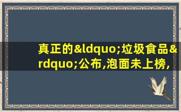 真正的“垃圾食品”公布,泡面未上榜,倒数一堪称积食王