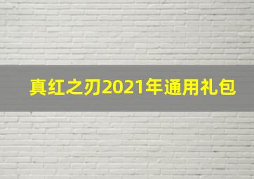 真红之刃2021年通用礼包