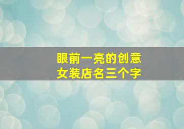 眼前一亮的创意女装店名三个字