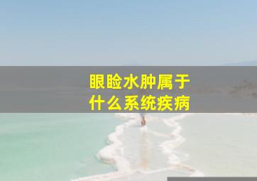 眼睑水肿属于什么系统疾病