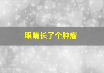 眼睛长了个肿瘤