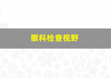 眼科检查视野