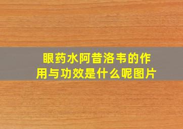 眼药水阿昔洛韦的作用与功效是什么呢图片