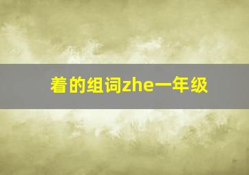 着的组词zhe一年级