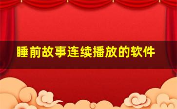 睡前故事连续播放的软件