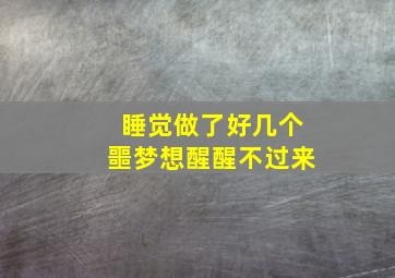 睡觉做了好几个噩梦想醒醒不过来