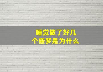 睡觉做了好几个噩梦是为什么