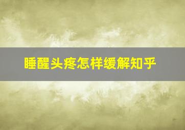 睡醒头疼怎样缓解知乎