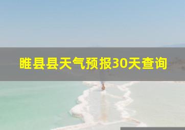 睢县县天气预报30天查询