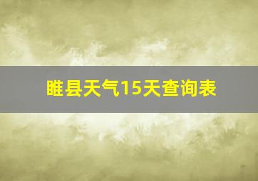 睢县天气15天查询表