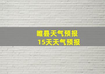 睢县天气预报15天天气预报