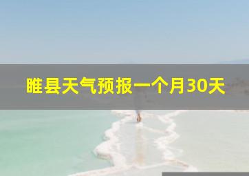 睢县天气预报一个月30天