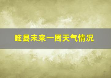 睢县未来一周天气情况