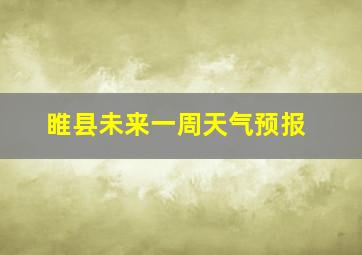 睢县未来一周天气预报