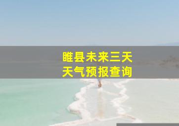 睢县未来三天天气预报查询