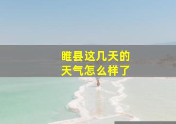 睢县这几天的天气怎么样了