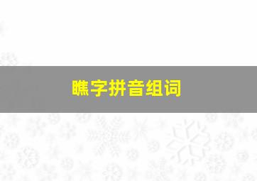 瞧字拼音组词