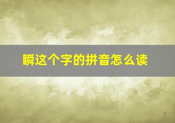 瞬这个字的拼音怎么读